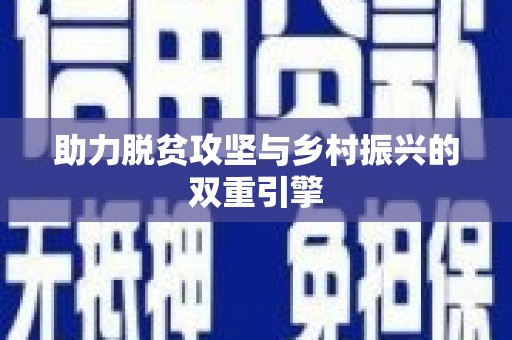 泸州助力脱贫攻坚与乡村振兴的双重引擎