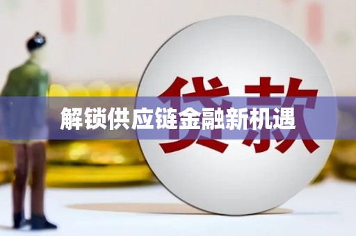 泸州解锁供应链金融新机遇