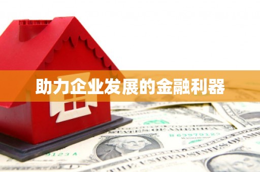泸州助力企业发展的金融利器
