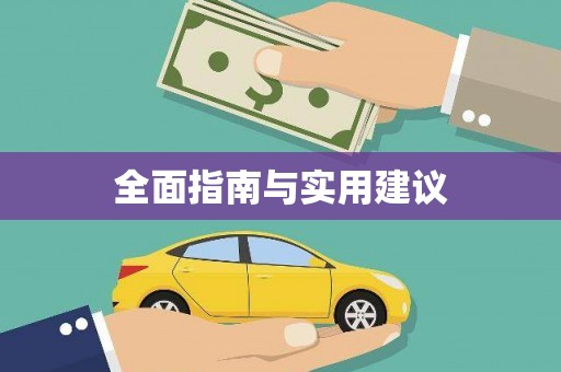 泸州全面指南与实用建议