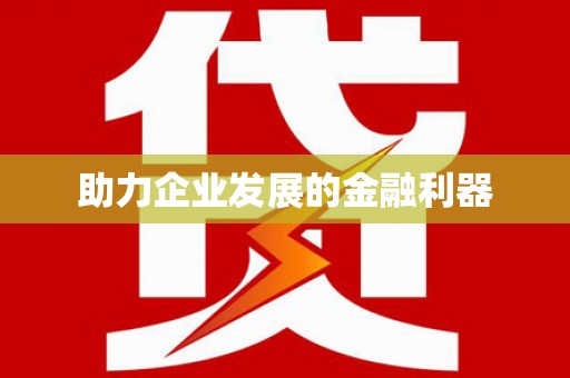 泸州助力企业发展的金融利器