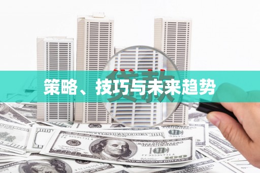 泸州策略、技巧与未来趋势