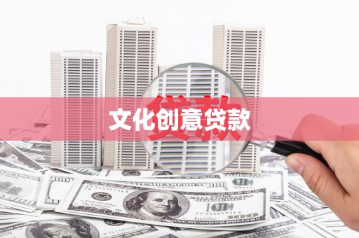 泸州文化创意贷款