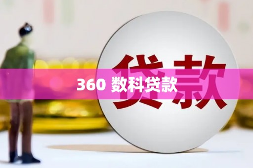 泸州360 数科贷款