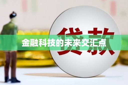 泸州金融科技的未来交汇点