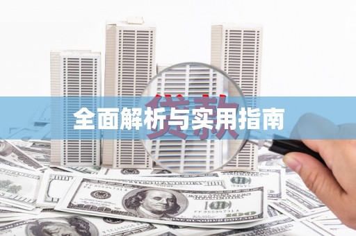 泸州全面解析与实用指南