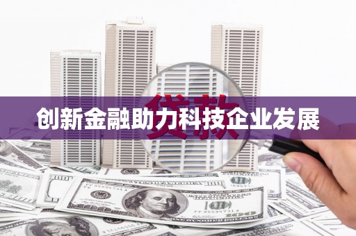泸州创新金融助力科技企业发展
