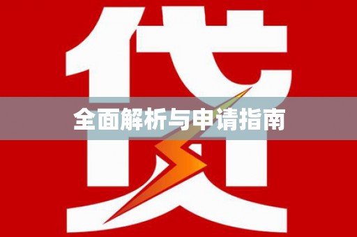 泸州全面解析与申请指南