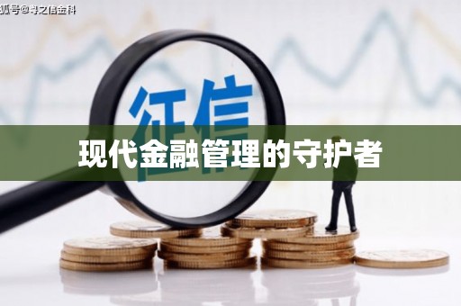 泸州现代金融管理的守护者