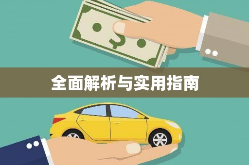 泸州全面解析与实用指南