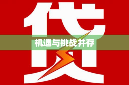 泸州机遇与挑战并存