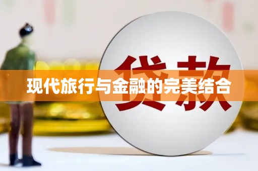 泸州现代旅行与金融的完美结合
