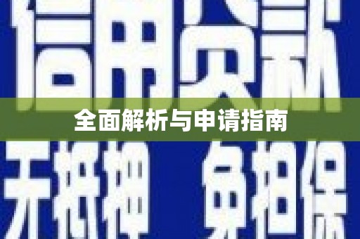 泸州全面解析与申请指南