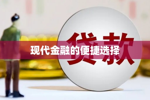 泸州现代金融的便捷选择