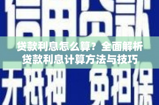 泸州贷款利息怎么算？全面解析贷款利息计算方法与技巧