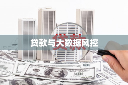 泸州贷款与大数据风控