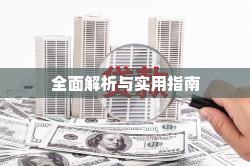 泸州全面解析与实用指南