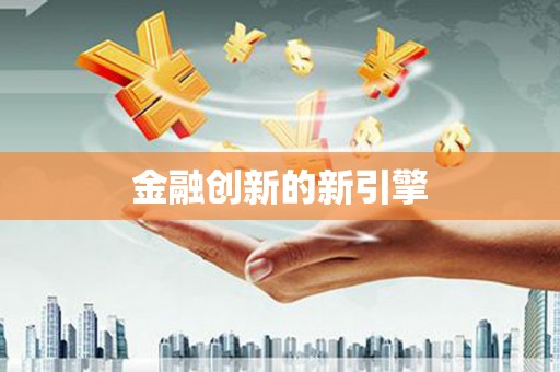 泸州金融创新的新引擎