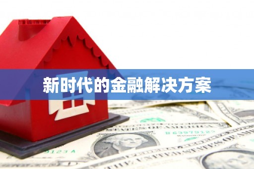泸州新时代的金融解决方案