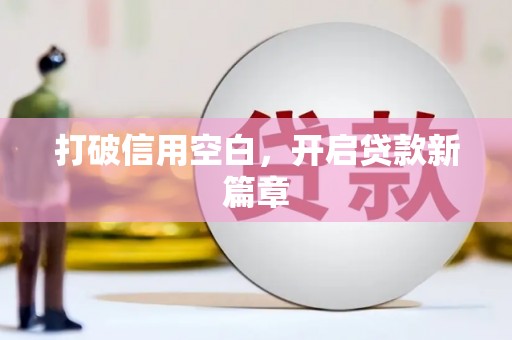泸州打破信用空白，开启贷款新篇章