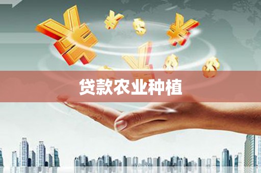 泸州贷款农业种植