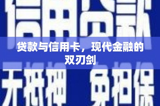 泸州贷款与信用卡，现代金融的双刃剑