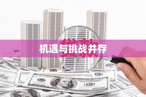 泸州机遇与挑战并存