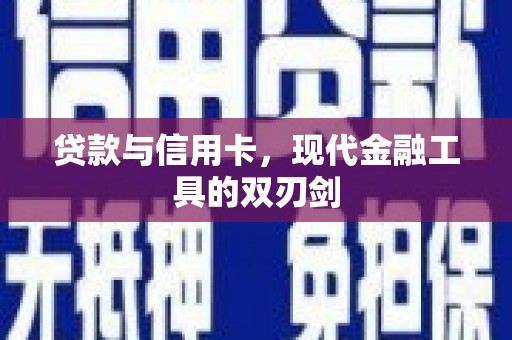 泸州贷款与信用卡，现代金融工具的双刃剑