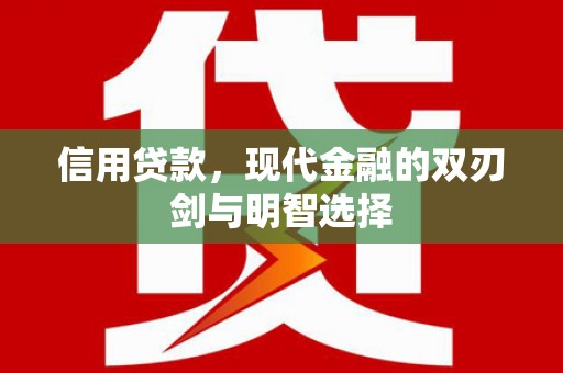 泸州信用贷款，现代金融的双刃剑与明智选择