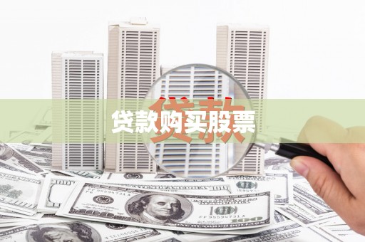 泸州贷款购买股票