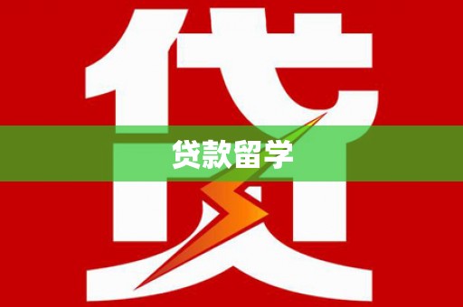 泸州贷款留学