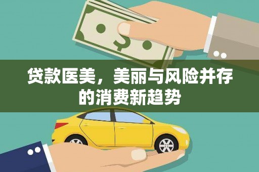 泸州贷款医美，美丽与风险并存的消费新趋势